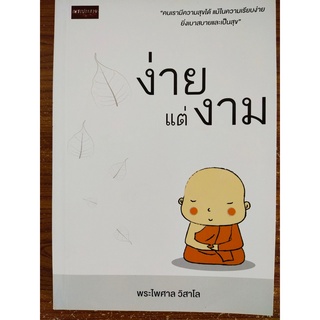 หนังสือ ธรรมะ  : ง่ายแต่งาม