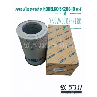 กรองไฮดรอลิค Kobelco Sk200-10/10SM แท้