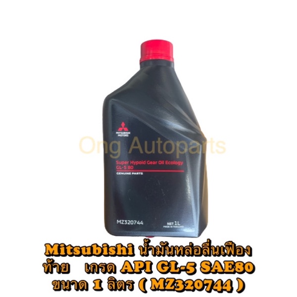 น้ำมันเกียร์เฟืองท้าย 1 ลิตร Super Hypoid Gear Oil Ecology เกรด API GL-5 SAE80 ขนาด 1 ลิตร ( MZ32074