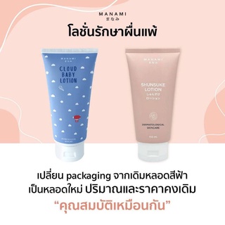 Manami Shunsuke Lotion 150ml. มานามิ ชุนซูเกะโลชั่น