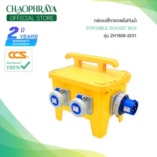 กล่องปลั๊กกระจายไฟกันน้ำ IP67 | Portable Socket Box รุ่น ZH1806-3231 (รับประกัน 5 ปี)