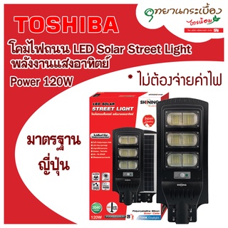 โคมไฟถนน SHINING LED Solar Street Light 120W พลังงานแสงอาทิตย์