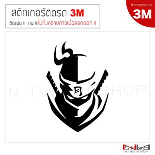 สติ๊กเกอร์ติดรถยนต์ (3M) Ninja ไม่ทิ้งคราบกาวเมื่อลอกออก