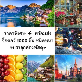 (พร้อมส่ง) จิ๊กซอว์ 1000 ชิ้น ชนิดหนาพิเศษ ขนาด 70x50cm Jigsaw Puzzle สำหรับวัยรุ่นและผู้ใหญ่ บรรจุกล่องพัสดุ