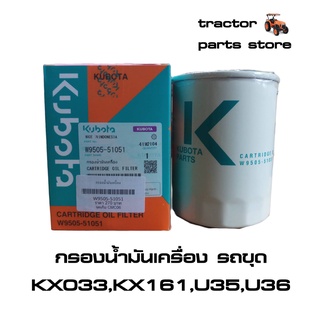 กรองน้ำมันเครื่อง รถขุด KX91,KX161,U35,U36,KX033 CARTRIDGE OIL FILTER (W9505-51051)