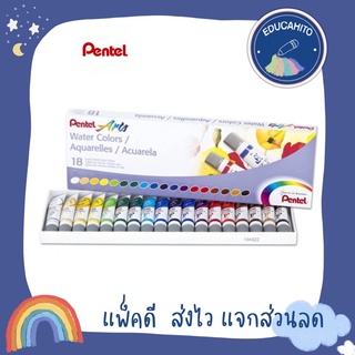 PENTEL Water Colours สีน้ำหลอดลามิเนต 18/24 สี