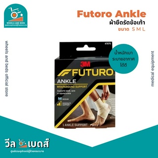 อุปกรณ์พยุงข้อเท้า ฟูทูโร่ ชนิดเพิ่มความกระชับ (Futuro Ankle Wrap Around Support)