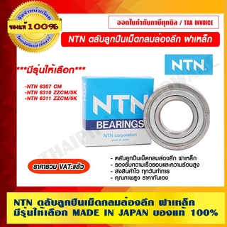 NTN ตลับลูกปืนเม็ดกลมล่องลึก ฝาเหล็ก มีหลายรุ่นให้เลือก ของแท้ 100% MADE IN JAPAN