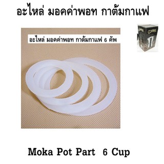 อะไหล่ ซีนยาง หม้อชงกาแฟมอคค่าพอท 6 คัพ moka pot รหัส 1308