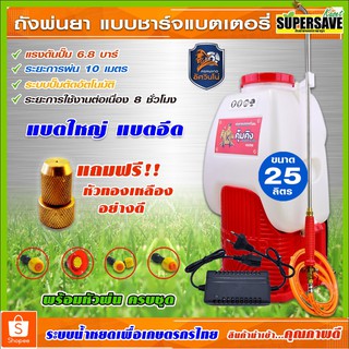 เครื่องพ่นยาแบตเตอรี่ 25 ลิตร คุ้มคิง ปั๊มแรง 6.8 บาร์ แบตใหญ่12v12ah พ่นได้ไกล สินค้าพร้อมส่ง เก็บเงินปลายทาง