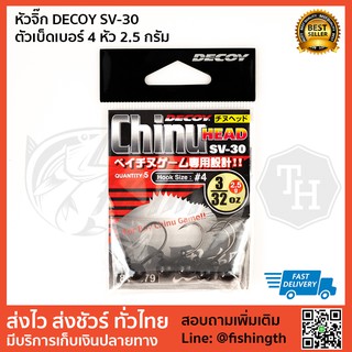 ตัวเบ็ดหัวจิ๊ก JIG HEAD DECOY SV-30 ตัวเบ็ดเบอร์ 4 หัว 2.5 กรัม