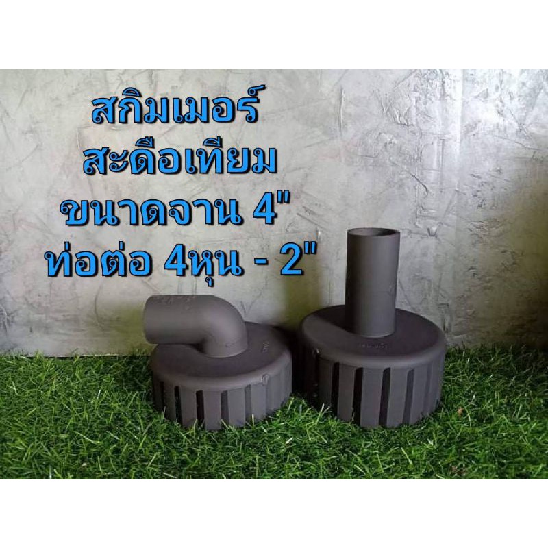 สกิมเมอร์ สะดือเทียมจานกว้าง4นิ้ว (ทำจากฝาครอบท่อ3