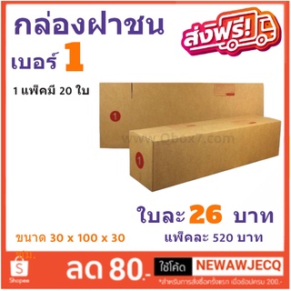 ส่งด่วน ฟรีทั่วประเทศ กล่องไปรษณีย์ เบอร์ 1 แพ๊ค 20 ใบ