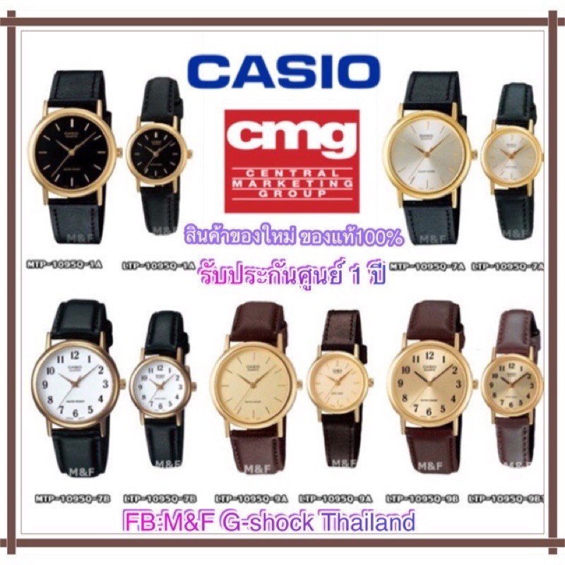 CASIO สาย 🚗พร้อมส่ง🚗 หนัง LTP-1095Q(ผู้หญิง)&MTP-1095Q(ผู้ชาย)สินค้าของใหม่ของแท้100% รับประกันศูนย์