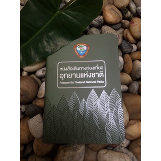 พร้อมส่ง‼️พาสปอร์ตอุทยานแห่งชาติ พิมพ์ล่าสุด 2566 passport สมุดสะสมตราอุทยาน