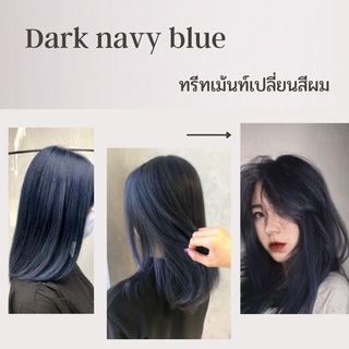 สีน้ำเงินเทาเข้ม(darknavyblue)ทรีทเม้นท์เปลี่ยนสีผม