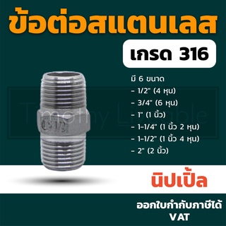 นิปเปิ้ล ข้อต่อสแตนเลส 316 อุปกรณ์ประปา ยูเนียน ข้องอ ข้อต่อ สามทางข้อต่อ 4หุน 6หุน 1นิ้ว 1นิ้ว2หุน 1นิ้ว4หุน 2นิ้ว