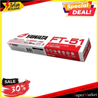 ✨Sale✨ ลวดเชื่อมเหล็ก YAWATA FT51 2.6 มม. ช่างมืออาชีพ WELDING ELECTRODE YAWATA FT51 2.6MM เครื่องเชื่อมและอุปกรณ์