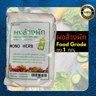 ผงล้างผัก 1 กก.มาตรฐาน Food Grade ปลอดภัย 100% ล้างสารเคมีตกค้างในผักผลไม้ ลดสารพิษได้มากถึง 90-95%