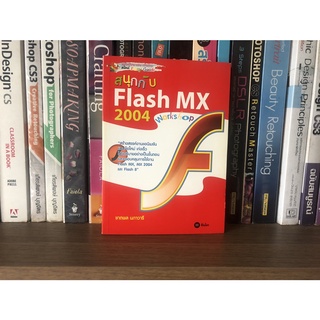 หนังสือมือสอง สนุกกับ Flash MX 2004 workshop ผู้เขียน ชาตพล นภาวารี