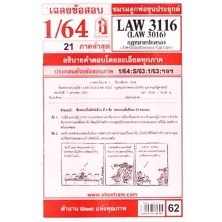 ชีทราม LAW3116,LAW3016 (LA 316) กฎหมายปกครองสำหรับนักศึกษาคณะรัฐศาสตร์