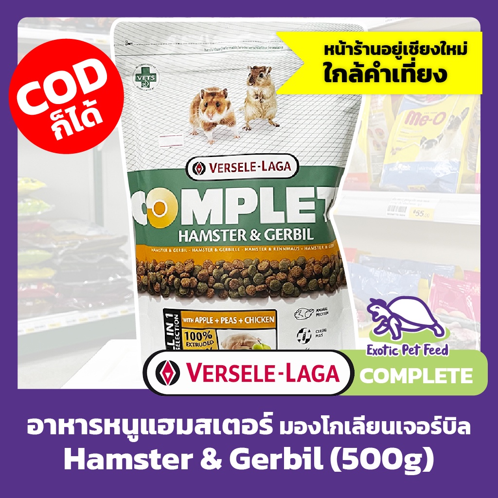 อาหารหนู หนูแฮมสเตอร์ COMPLETE เวอร์เซเล ลากา VERSELE-LAGA Hamster & Gerbil 500กรัม