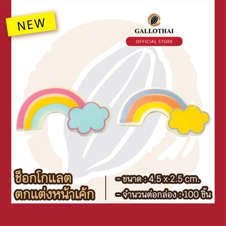 ช็อกโกเเลตตกเเต่งขนมเเละเครื่องดื่ม ลาย สายรุ้ง Chocolate Decoration : Pastel rainbow จำนวน 100 ชิ้น