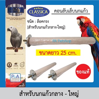 คอนลับเล็บนกซันคอนัวร์ ชนิดยึดติดกรง CLASSICA /แบบคละสี / คอนลับเล็บนก คอนนก คอนเกาะ คอนยืน ./ Size 25ซม. หนา1นิ้ว/ P105