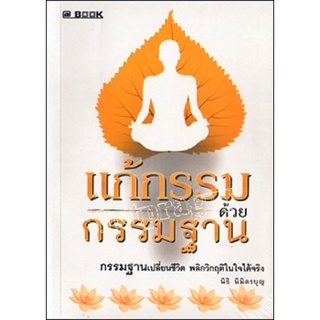 หนังสือ แก้กรรม ด้วย กรรมฐาน : กรรมฐานเปลี่ยนชีวิต พลิกวิกฤตในใจได้จริง