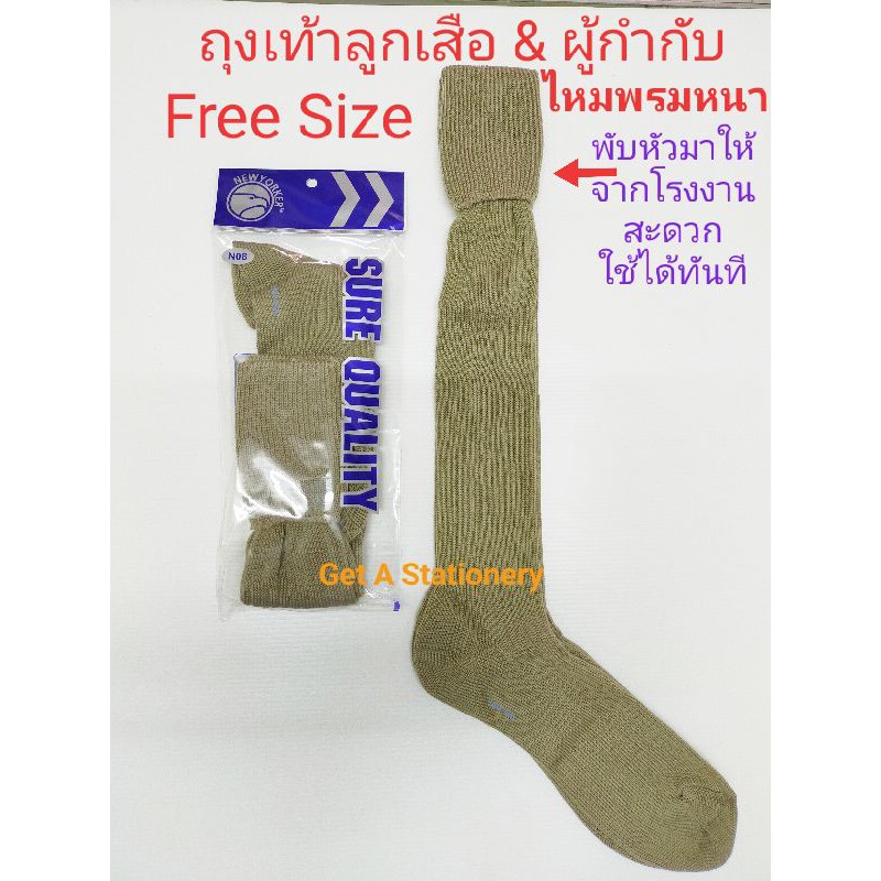 [12 คู่ ขายส่ง] ถุงเท้าลูกเสือ ไหมพรม (มัธยม) & ผู้กำกับ Free Size