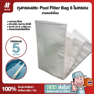 ถุงกรองสระว่ายน้ำ Pool Filter Bag 5 ไมครอน 300cm เกรดพรีเมี่ยม