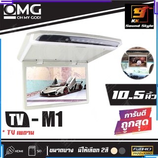 ทีวีเพดานรถยนต์ จอเพดานติดรถยนต์ ยี่ห้อ OMG รุ่น M1จอขนาด 10นิ้ว จอแบบบาง ภาพสวยคมชัด ความละเอียดสูง