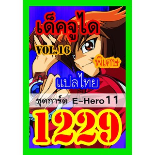 1229 จูได vol.16 การ์ดยูกิภาษาไทย