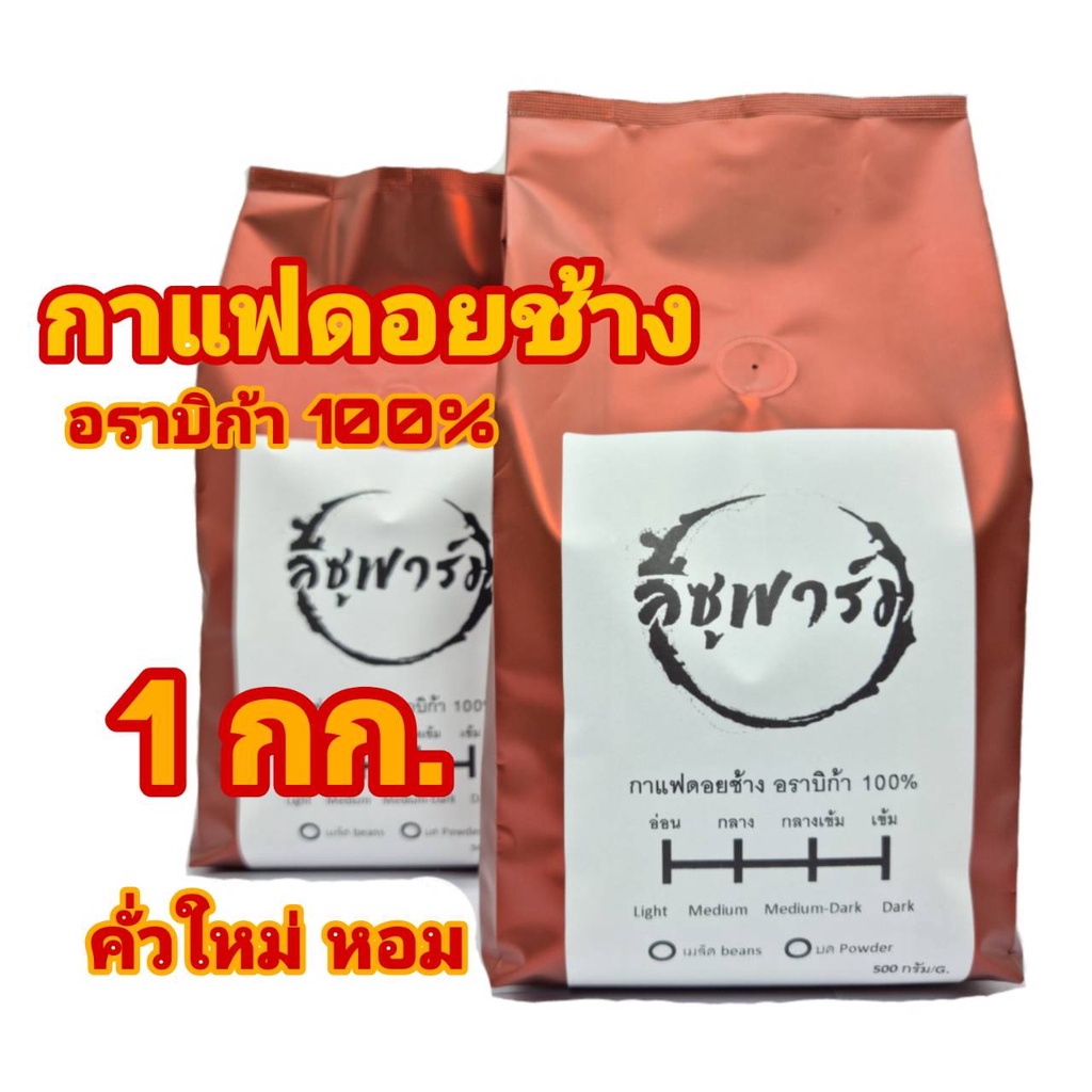 คั่วใหม่ กาแฟอราบิก้า  ดอยช้างคั่วกลาง เมล็ด บด  Medium Roast (1Kg.)
