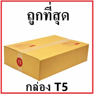 กล่องไปรษณีย์ ฝาชน (เบอร์ T5) พิมพ์จ่าหน้า (1 ใบ) กล่องพัสดุ กล่องกระดาษ