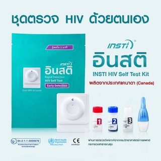 อินสติ INSTi HIV Self Test Kit ชุดตรวจเอชไอวีด้วยตนเอง (รับรองจากอย.ไทยและ Health Canada มาตรฐาน CE &amp; WHO Pre-Qualified)