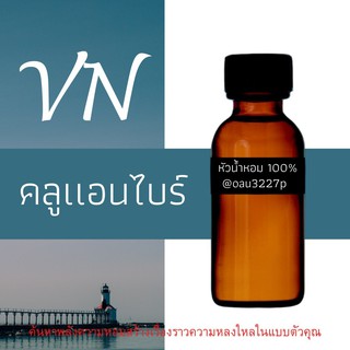 (คลูแอนไบร์) หัวเชื้อน้ำหอมฝรั่งเศสแท้100% และแอลกอฮอลล์ผสม มีหลากหลายกลิ่นที่คุณเลือกได้ ขนาด30cc/70cc หอมยาวนาน มั่นใจ