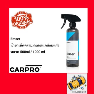 Carpro Eraser น้ำยาขจัดคราบมันก่อนลงเคลือบแก้ว