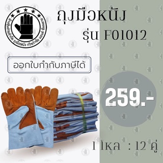 ถุงมือหนังท้องหน้าเต็ม ฝ่ามือเหลือง ขอบยาว 10 นิ้ว รุ่นF01012 (โหล12คู่)