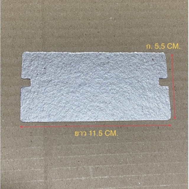 แผ่นไมก้าไมโครเวฟ ขนาด 11.5*5.5 cm. สามารถเทียบใช้ได้กับ Samsung ได้หลายรุ่น #อะ