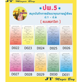 ปพ.5 ประถมศึกษา สมุดบันทึกการพัฒนาคุณภาพผู้เรียน แบบ รายวิชา ป.1- ป.6 [แยกวิชา] (1 เล่ม) ฉบับปรับปรุง