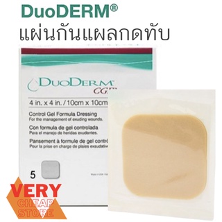 แผ่นแปะกันแผลกดทับ Duoderm CGF แบบหนา ขนาด 10x10 cmหรือ 4x4 นิ้ว ราคาเป็นต่อแผ่น