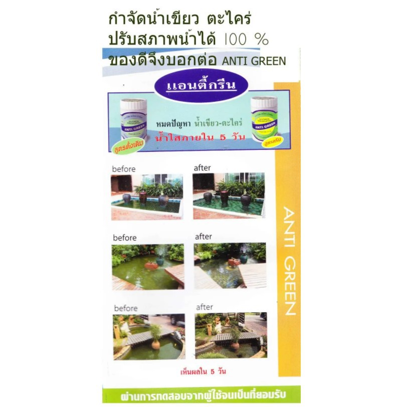 Anti Green(ชนิดเม็ด) ยากำจัด ตะไคร่-น้ำเขียว สาหร่ายสีเขียวแกมน้ำเงิน ตู้ปลา บ่อปลา  ขนาด 40g. - รูปที่ 5