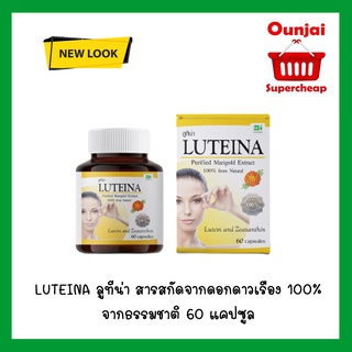 [ล็อตใหม่ล่าสุด ] LUTEINA ลูทีน่า สารสกัดจากดอกดาวเรือง 100% จากธรรมชาติ 60 แคปซูล