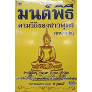 มนต์พิธี ตามวิถีของชาวพุทธ  (ภาษาแปล) ป.ปุณณมี เขียน