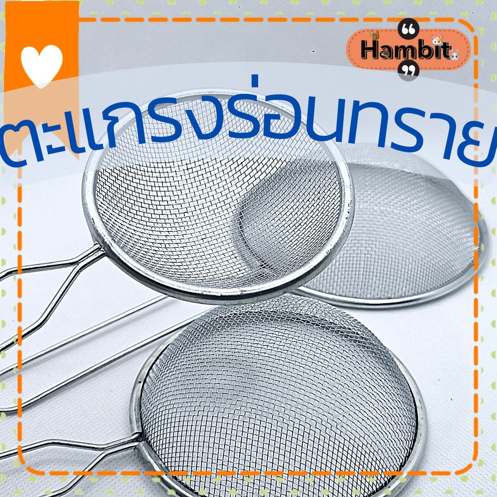 Hambit. ตะแกรงร่อนทรายไม่เป็นสนิม