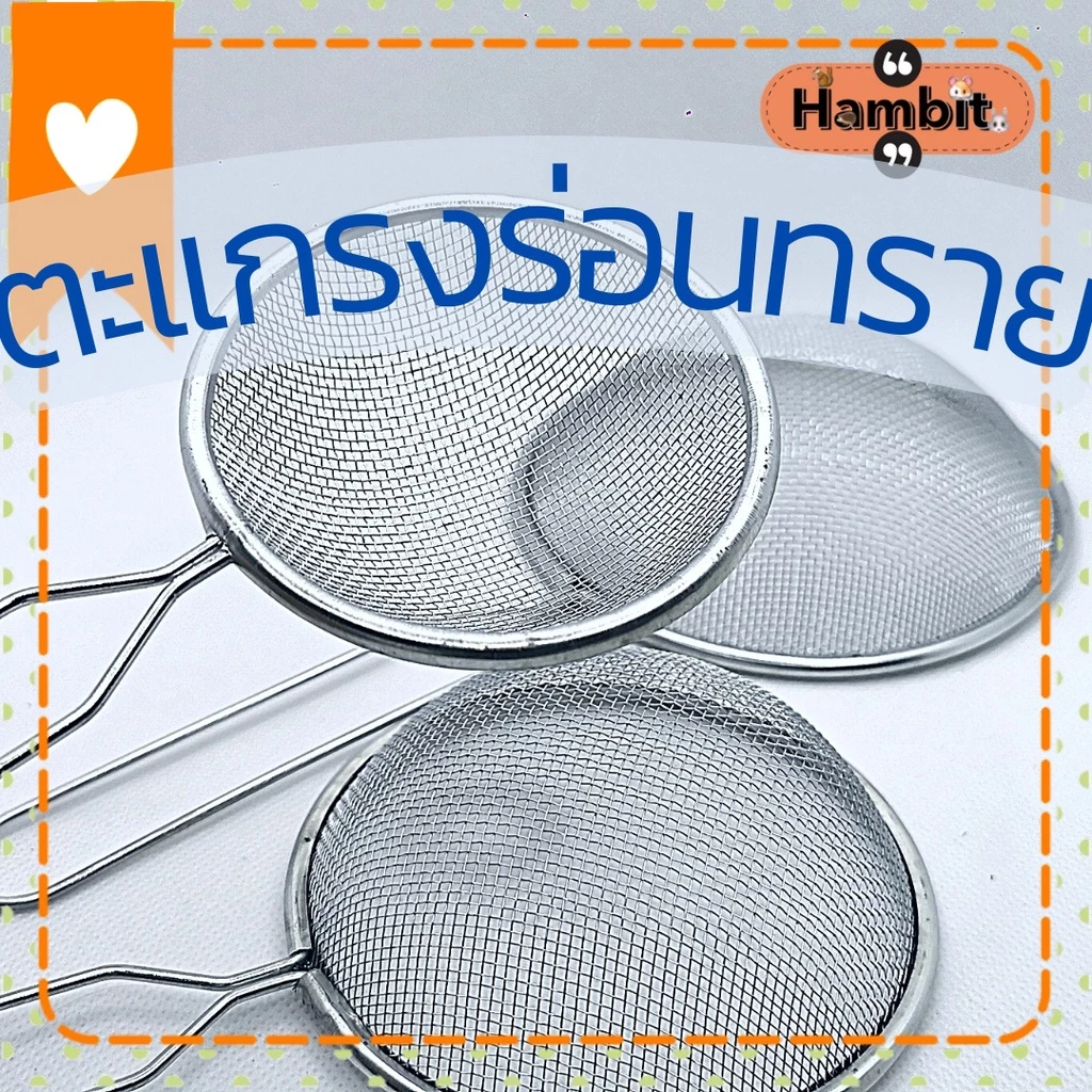 Hambit. ตะแกรงร่อนทรายไม่เป็นสนิม
