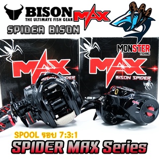 รอกหยดน้ำ BISON SPIDER MAX รอบ 7.3:1น็อปแต่ง มีระบบมีกิ๊กเสียง(สไปเดอร์แม็ก)