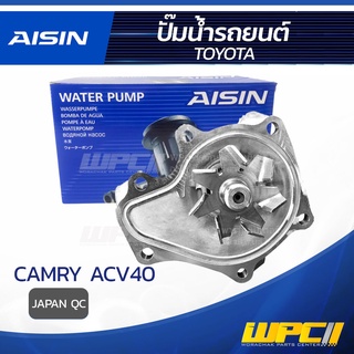 AISIN ปั๊มน้ำ TOYOTA CAMRY ACV40 โตโยต้า แคมรี่ ACV40 * JAPAN QC