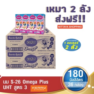 ส่งฟรี! S-26 Omega Plus UHT Formula 3 เอส-26 โอเมก้า พลัส ยูเอชที สูตร 3 180 มล 36 กล่อง นม S26 นมจืด นมกล่อง นมยูเอชที